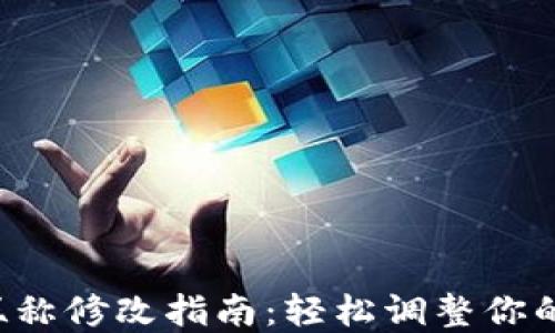 
小狐钱包昵称修改指南：轻松调整你的虚拟身份！