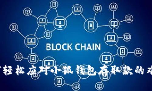 如何轻松应对小狐钱包存取款的难题？