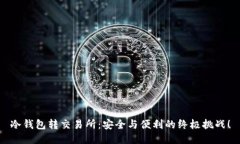 冷钱包转交易所：安全与便利的终极挑战！