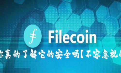 小狐钱包：你真的了解它的安全吗？不容忽视的真相挑战！