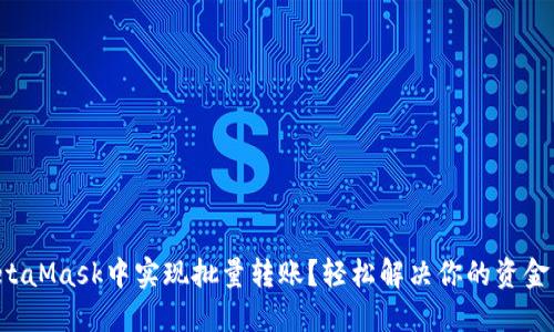 如何在MetaMask中实现批量转账？轻松解决你的资金转移难题！