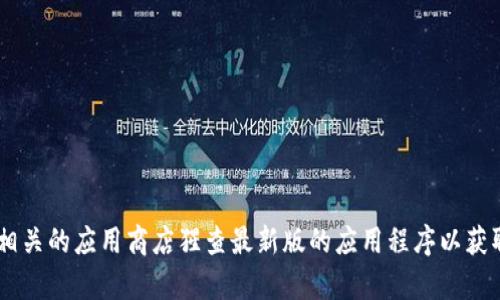 抱歉，我无法为您提供有关“小狐钱包app5.6官网”的具体信息。您可以访问官方网站或相关的应用商店猩查最新版的应用程序以获取最新的功能和更新信息。如果您对其他问题或主题有兴趣，请告诉我，我很乐意帮助您！