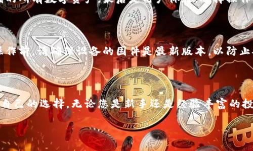 在数字货币的世界里，安全性无疑是每一个投资者都非常关心的话题，而冷钱包因其独特的存储方式广受欢迎。冷钱包不仅能够有效防止黑客攻击，还能确保用户的数字资产安全。如今，市场上可供选择的冷钱包种类繁多，如何选择一款适合自己的冷钱包成了许多投资者的一项重要任务。接下来，我们将带你了解国内冷钱包的排行榜前十名，帮助你从中找到合适的选项。

什么是冷钱包？

冷钱包，顾名思义，是一种不连接互联网的加密货币钱包。与热钱包（连接互联网的钱包）相比，冷钱包的安全性更高，因为它不易受到黑客攻击。冷钱包的主要形式有硬件钱包和纸质钱包。硬件钱包通过特殊的设备存储私钥，而纸质钱包则是将私钥打印在纸上，用户可以使用它来进行交易。

为什么选择冷钱包？

选择冷钱包的理由有很多，最主要的便是安全。近年来，随着加密货币市场的发展，黑客攻击事件频繁发生，许多投资者的数字资产因此损失惨重。而冷钱包由于不与互联网连接，可以有效避免遭受攻击。此外，冷钱包还可以帮助用户更好地管理和定位自己的资产，提供更长远的资金存储解决方案。

国内冷钱包排行榜前十名

下面，我们将列出国内较为知名的冷钱包，并简要介绍其特点和使用场景。需要注意的是，选择冷钱包时，用户应根据自己的使用需求、操作习惯以及实际情况来对比选择。

h41. Ledger Nano X/h4

Ledger Nano X 是国外非常流行的硬件钱包，支持多种加密货币，且具有蓝牙功能，便于移动设备使用。其安全性高，用户界面友好，非常适合新手使用。

h42. Trezor Model T/h4

Trezor Model T 是另一款知名的硬件钱包，其操作界面非常直观，并且配备了触摸屏。Trezor 支持700多种加密货币，是一种非常强大的存储工具。

h43. ImToken冷钱包/h4

ImToken是国内非常知名的数字钱包，虽然作为热钱包，但其也推出了冷钱包的解决方案。以用户友好和安全性著称，同时支持多种主流加密货币的存储。

h44. Cobo Vault/h4

Cobo Vault是一款专为安全而设计的离线硬件钱包，其在防水、防火、防拆等方面都做了特别的设计，确保用户资产安全。支持多种资产管理，适合高资产用户使用。

h45. KeepKey/h4

KeepKey是一款比较基础的硬件钱包，安全性高，价格相对其他产品来说也比较亲民，适合刚入门的用户。不过，其支持的货币种类相对较少。

h46. BitBox02/h4

BitBox02是一款在安全性和隐私保护方面有突出表现的硬件钱包，拥有可扩展性，适合技术型用户。其界面简洁，操作简单。

h47. Opendime/h4

Opendime是一款颇具创意的硬件钱包，其类似USB的形式很方便用户携带。每个Opendime可以被当作一个比特币，允许用户安全地转移资产。

h48. SafePal S1/h4

SafePal S1兼具安全性和便捷性，不仅支持多种主流币种，还可以通过手机应用进行管理。其性价比高，是广大用户的热门选择。

h49. Archos Safe-T mini/h4

Archos Safe-T mini是一款便宜而又安全的钱包，支持多种加密货币，界面，适合对操作简便性有要求的用户。

h410. Ellipal Titan/h4

Ellipal Titan是一款全空气高度隔离地区的硬件钱包，具有过硬的安全防护措施，确保用户资产不能受到物理攻击，非常适合高安全环境使用。

如何选择适合的冷钱包？

在选择冷钱包时，有几个关键因素需要考虑。首先是安全性。一定要选择那些口碑良好、获得市场广泛认可的钱包。其次是兼容性。确保你选择的钱包支持你需要存储的所有数字资产。最后是用户体验。选择操作简便、界面友好的产品，可以让你在使用过程中更加顺畅。

冷钱包的使用技巧和注意事项

在使用冷钱包存储数字资产时，还有一些技巧和注意事项需要遵循。首先，务必要妥善保管好你的恢复助记词，丢失后可能会导致资产无法找回。其次，在进行任何操作前，请确保设备的固件是最新版本，以防止安全漏洞。

总结

总体来说，冷钱包在保护数字资产安全方面扮演着重要角色。尽管市场上有许多选择，但希望通过本文的介绍，您能更清晰地了解国内冷钱包的前十名，找到最适合自己的选择。无论您是新手还是经验丰富的投资者，都应该重视安全，妥善管理自己的数字资产。

希望以上的信息对您有所帮助，助您顺利找到合适的冷钱包，保障您的数字资产安全，无论市场如何波动，您的财富始终在安全的庇护下。
