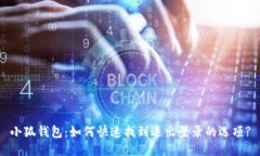 小狐钱包：如何快速找到退出登录的选项?