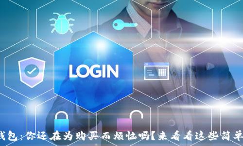   
小狐钱包：你还在为购买而烦恼吗？来看看这些简单步骤！