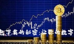 掌握虚拟币钱包下载的秘密：让你的数字资产安