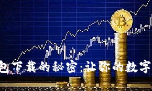 掌握虚拟币钱包下载的秘密：让你的数字资产安全无忧！