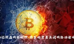 助记词在网络时代：你真的需要关闭网络功能吗