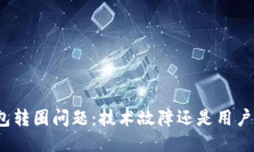 小狐钱包转圈问题：技术故障还是用户误操作？