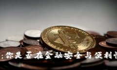 冷钱包交易限额：你是否在金融安全与便利性之