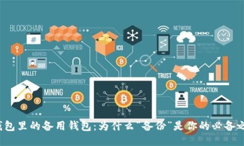 冷钱包里的备用钱包：为什么“备份”是你的必备之选？