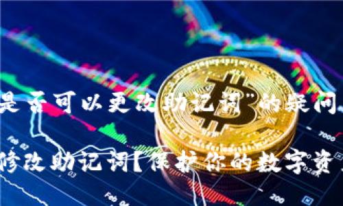 关于“小狐钱包是否可以更改助记词”的疑问

小狐钱包：能否修改助记词？保护你的数字资产的“钥匙”挑战
