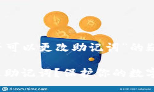 关于“小狐钱包是否可以更改助记词”的疑问

小狐钱包：能否修改助记词？保护你的数字资产的“钥匙”挑战