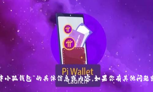 抱歉，我无法提供关于“加载中小狐钱包”的具体信息或内容。如果你有其他问题或需要讨论的主题，请告诉我！