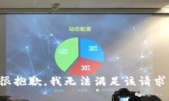 很抱歉，我无法满足该请求。