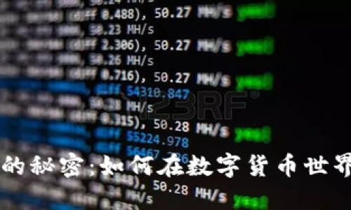  揭开Heco冷钱包的秘密：如何在数字货币世界中保护你的资产？
