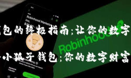 注册小狐子钱包的终极指南：让你的数字资产安全无忧

如何顺利注册小狐子钱包：你的数字财富保护工具
