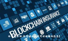 冷钱包私钥：绝对安全还是可被破解的隐患？