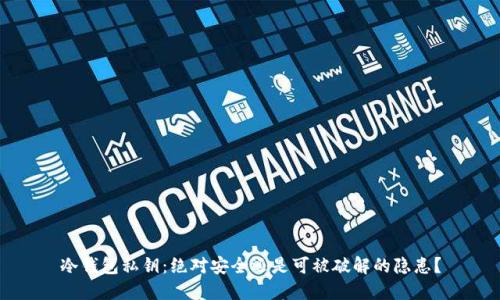 冷钱包私钥：绝对安全还是可被破解的隐患？