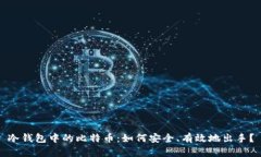 冷钱包中的比特币：如何安全、有效地出手？