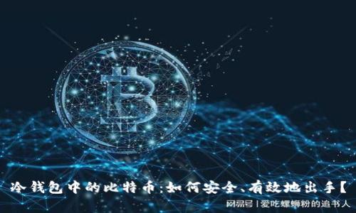 冷钱包中的比特币：如何安全、有效地出手？