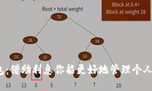 小狐钱包：借助利息你能更好地管理个人财务吗？