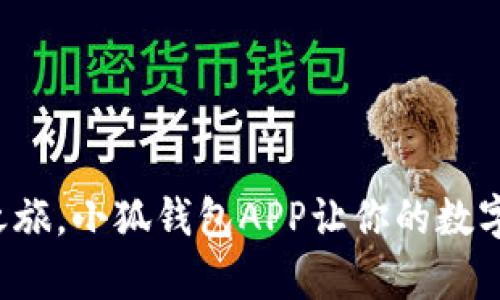 告别痛苦的找钱包之旅，小狐钱包APP让你的数字资产管理轻松无忧！