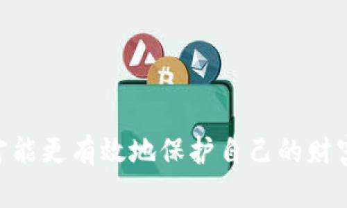 数字资产保护的战斗：选择最强大的十大冷钱包

冷钱包, 数字资产, 区块链/guanjianci

引言：数字资产的安全危机
在这个数字经济日益扩展的时代，越来越多的人开始投资加密货币。对于大多数人来说，加密货币不仅仅是一种投资工具，更是一种财富的象征。然而，这种财富同样面临着各种安全威胁。黑客的袭击、交易所的破产，以及各种诈骗活动层出不穷，让人们愈发意识到数字资产保护的重要性。为了避免不必要的损失，冷钱包成为了一个备受推崇的选择。

冷钱包的定义及其重要性
冷钱包，也被称为冷存储，是一种与互联网断开的存储设备，用于保存数字货币的私钥。这种方式使得私钥不容易受到黑客攻击，其安全性远高于热钱包（在线钱包）。对于希望长期持有加密货币的投资者来说，冷钱包几乎是必不可少的选择。

十大数字冷钱包推荐
在众多冷钱包中，以下十款设备因其安全性、使用便捷性和用户好评而脱颖而出：

h41. Ledger Nano X/h4
Ledger Nano X 是市场上最受欢迎的冷钱包之一，它支持超过1800种数字货币。这个设备的小巧设计和强大的蓝牙功能，使得它在移动设备上也能轻松使用。更值得一提的是，Ledger 采用了高度安全的硬件，确保用户的私钥始终处于安全状态。

h42. Trezor Model T/h4
Trezor Model T 是另一个备受推崇的冷钱包，凭借其触摸屏和用户友好的界面赢得了不少用户的青睐。它支持大多数主流数字资产，并具有一键恢复和备份功能。Model T 的开源软件也使得用户社区能够及时发现和解决可能的安全隐患。

h43. KeepKey/h4
KeepKey 是一款外形优雅且易于使用的冷钱包。它支持较为有限的加密货币，但在安全性和用户体验上表现不俗。KeepKey 通过集成 ShapeShift，使得兑换数字货币变得简单直观，非常适合初学者使用。

h44. BitBox02/h4
BitBox02 是一款由瑞士公司制造的硬件钱包，强调隐私与安全。它的开源性质确保了代码的透明性，用户也能够享受到更高的控制权。BitBox02 支持多种加密货币，并提供了简单直观的用户界面。

h45. SafePal S1/h4
SafePal S1 是一款兼具经济性与安全性的冷钱包，以其创新的设计和高效的性能受到欢迎。该设备可以通过手机应用进行管理，并且开放式的设计允许用户方便地更新和功能扩展。

h46. Ellipal Titan/h4
Ellipal Titan 是一种完全离线的冷钱包，不仅在安全性上表现突出，还添加了数码货币的二维码扫描功能，方便用户快速转账。其防水防尘的设计也使得它在各种环境下使用都不容易受到损害。

h47. Archos Safe-T Mini/h4
Archos Safe-T Mini 以其简洁的设计和用户友好的界面脱颖而出。可用于多种操作系统，这款冷钱包支持多种加密货币，并提供双重验证功能，确保用户资产的安全。

h48. Cobo Vault/h4
Cobo Vault 是中国创新公司的杰作，以其硬件安全性和多种安全机制引人注目。它采用了专有的硬件设计，可防止物理攻击，同时也有一种“空气间隔”的创新设计，使得其永远不连接互联网。

h49. SecuKey/h4
SecuKey 是一款面向企业的冷钱包，提供了多重身份验证和分级访问权限。这使得团队和企业在管理多个账户和资产时，能够更加有效和安全。

h410. Keystone Pro/h4
Keystone Pro 的无屏设计颠覆了传统冷钱包。它采用了蓝牙和基于二维码的安全验证机制，用户能以全新方式进行交易，同时确保私钥的安全。

如何选择适合自己的冷钱包
选择冷钱包的过程中，需要考虑多个因素，包括安全性、支持的币种、使用便捷性、社区反馈等。在这个过程中，尽量确保选择声誉良好、用户评价好的品牌，以规避潜在风险。此外，务必确保冷钱包的固件是最新版本，以降低安全隐患。

冷钱包的使用小贴士
1. **定期备份恢复种子** - 无论选择哪个冷钱包，备份好恢复种子是保护资产的重要步骤。请务必将其存放在安全的地方，不要与其他人分享这段信息。
2. **使用防病毒软件** - 在使用冷钱包的手机或电脑上，请确保安装并定期更新可靠的防病毒软件，以防其他恶意软件的侵扰。
3. **避免公共网络** - 在进行任何与冷钱包相关的操作时，尽量避免使用公共网络。公共网络存在未加密的风险，黑客可能借此方式窃取你的信息。

总结：投资数字资产的冷钱包之战
冷钱包是保护数字资产的重要武器。尽管市场上有很多选择，但合适的冷钱包会因个人需求的不同而异。做好充分的研究和了解，选择出最适合自己的冷钱包，才能更有效地保护自己的财富。无论是新手投资者还是老练的交易者，冷钱包都将是你在数字货币世界中安全的护航者。
