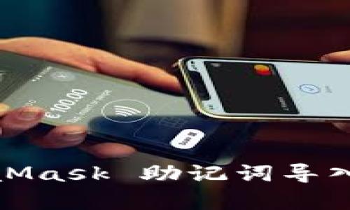 一次性修复！MetaMask 助记词导入的烦恼，轻松搞定