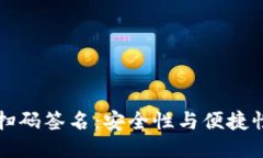 冷钱包扫码签名：安全性与便捷性的对决