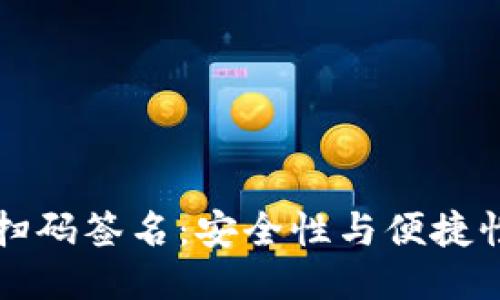 冷钱包扫码签名：安全性与便捷性的对决