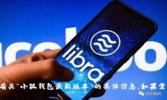 英文提示抱歉，我无法提供有关“小狐钱包最新