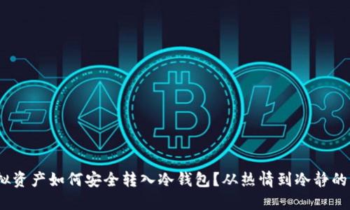 Dota2虚拟资产如何安全转入冷钱包？从热情到冷静的变革之路！
