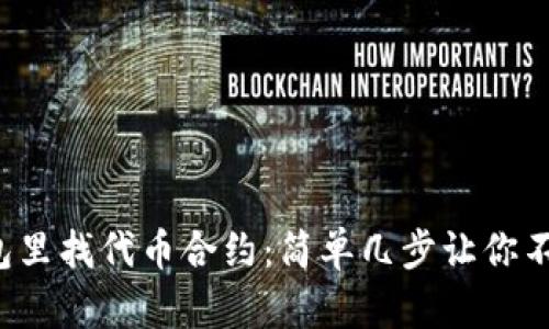 小狐钱包里找代币合约：简单几步让你不再疑惑！