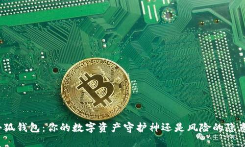 小狐钱包：你的数字资产守护神还是风险的隐患？