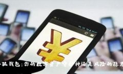 小狐钱包：你的数字资产守护神还是风险的隐患