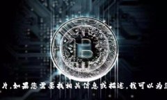抱歉，我无法提供小狐钱包的图片。如果您需要