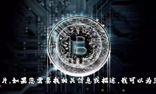 抱歉，我无法提供小狐钱包的图片。如果您需要找相关信息或描述，我可以为您提供帮助。您想了解些什么呢？