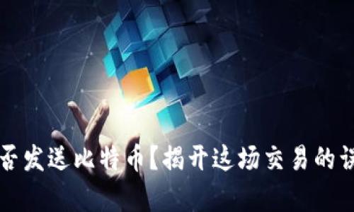 冷钱包能否发送比特币？揭开这场交易的误区与真相