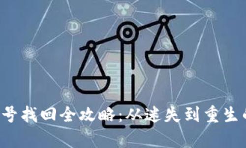 小狐钱包账号找回全攻略：从迷失到重生的逆袭之路！