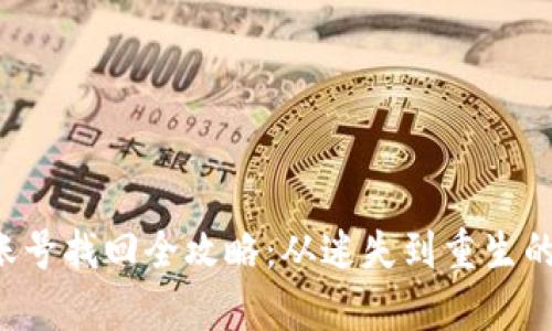 小狐钱包账号找回全攻略：从迷失到重生的逆袭之路！