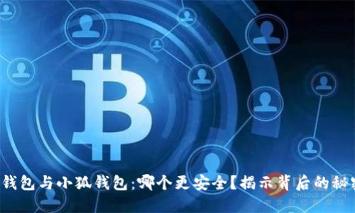 TP钱包与小狐钱包：哪个更安全？揭示背后的秘密！