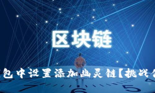 如何在小狐钱包中设置添加幽灵链？挑战你的设置技巧！