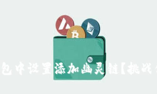 如何在小狐钱包中设置添加幽灵链？挑战你的设置技巧！
