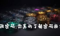 小狐钱包登陆密码：你真的了解密码格式的秘密