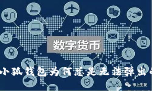 再也不用担心！小狐钱包为何总是无法弹出的问题解决指南