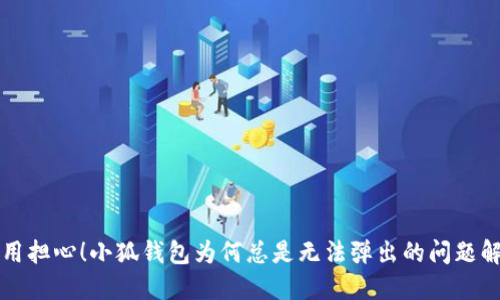 再也不用担心！小狐钱包为何总是无法弹出的问题解决指南