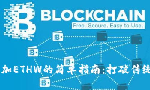 小狐钱包添加ETHW的简单指南：打破传统，拥抱创新！