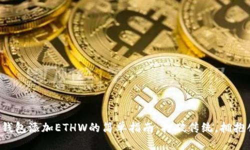 小狐钱包添加ETHW的简单指南：打破传统，拥抱创新！