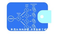 取得私钥的秘密，你准备好了吗？